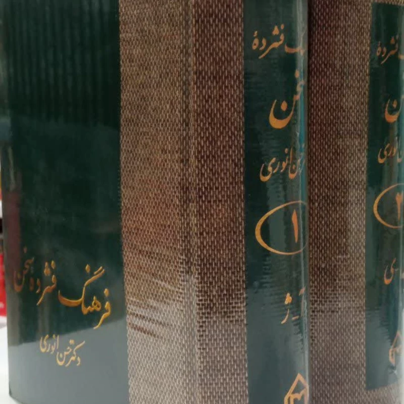 فرهنگ فشرده سخن (دو جلدی)جلد سخت وزیری 3937ص نویسنده حسن انوری
