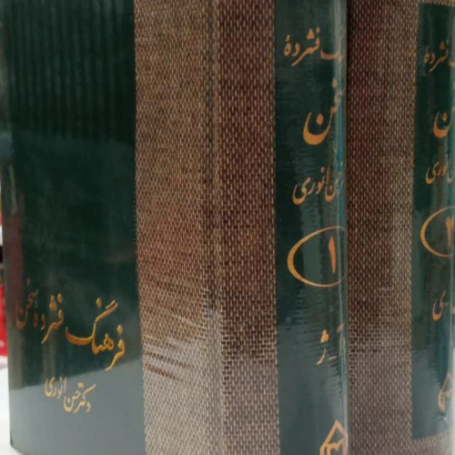 فرهنگ فشرده سخن (دو جلدی)جلد سخت وزیری 3937ص نویسنده حسن انوری