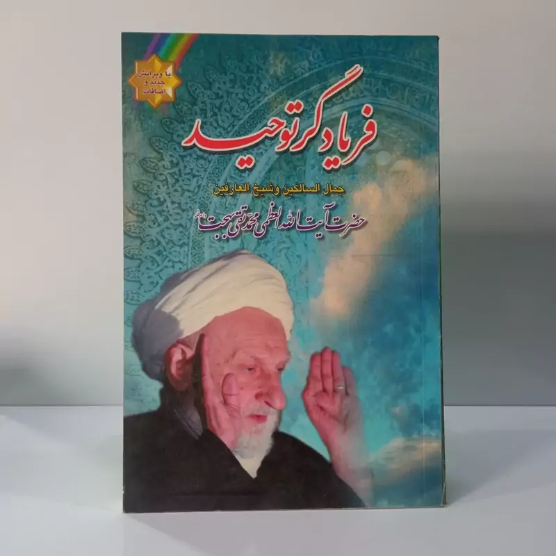 فریاد گر توحید جمال السالکین و شبه العارفین حضرت آیت الله بهجت ره