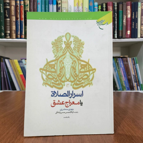 اسرار الصلاه یا معراج عشق با مقدمه آیت الله حسن زاده آملی ره نویسنده مهدی سمندری