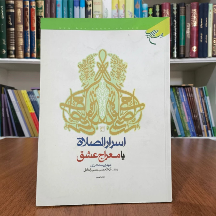 اسرار الصلاه یا معراج عشق با مقدمه آیت الله حسن زاده آملی ره نویسنده مهدی سمندری