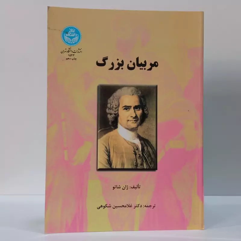 مربیان بزرگ نویسنده ژان شاتو مترجم غلام حسین شکوهی