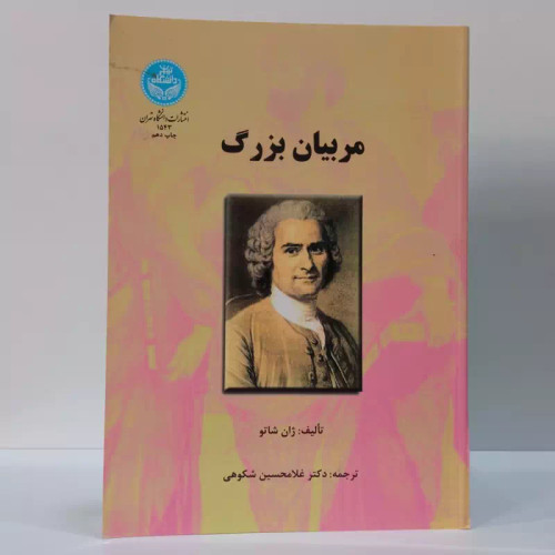 مربیان بزرگ نویسنده ژان شاتو مترجم غلام حسین شکوهی