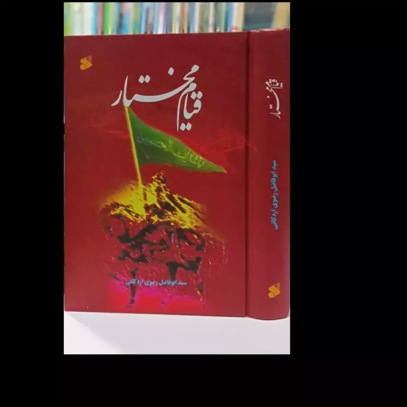 کتاب قیام مختار نویسنده سید ابو فاضل رضوی اردکانی