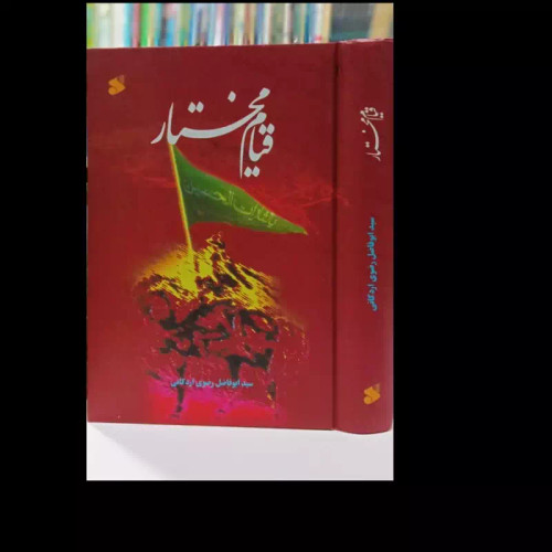 کتاب قیام مختار نویسنده سید ابو فاضل رضوی اردکانی