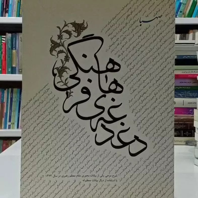 دغدغه های فرهنگی شرح مزجی از بیانات محوری مقام معظم رهبری نویسنده نشر صهبا