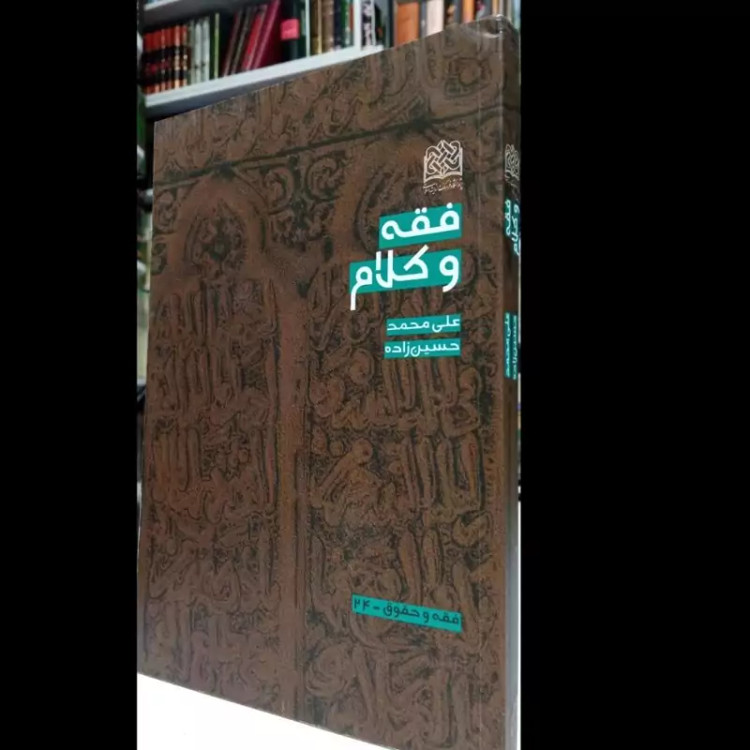 فقه و کلام نویسنده علی محمد حسین زاده