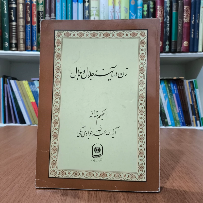 زن در آیینه جلال و جمال نویسنده آیت الله جوادی آملی متعنا الله بطول بقائه
