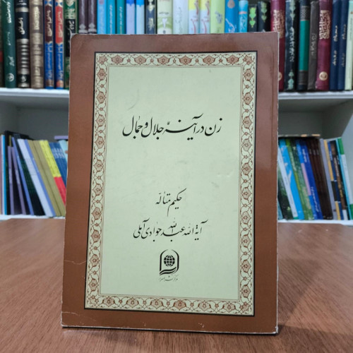 زن در آیینه جلال و جمال نویسنده آیت الله جوادی آملی متعنا الله بطول بقائه