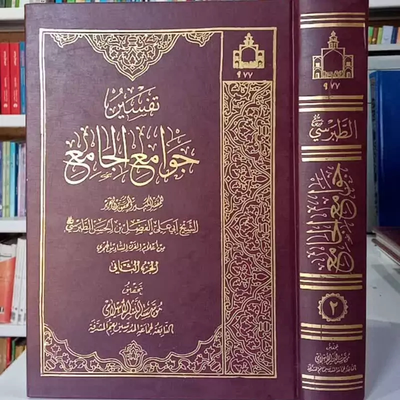 تفسیر جوامع الجامع جلد دوم تفسیر سوره های توبه تا عنکبوت نویسنده مرحوم طبرسی ره ، عربی