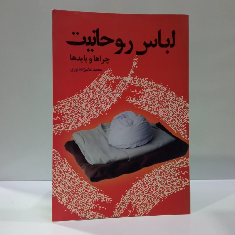 لباس روحانیت نویسنده محمد عالم زاده نوری