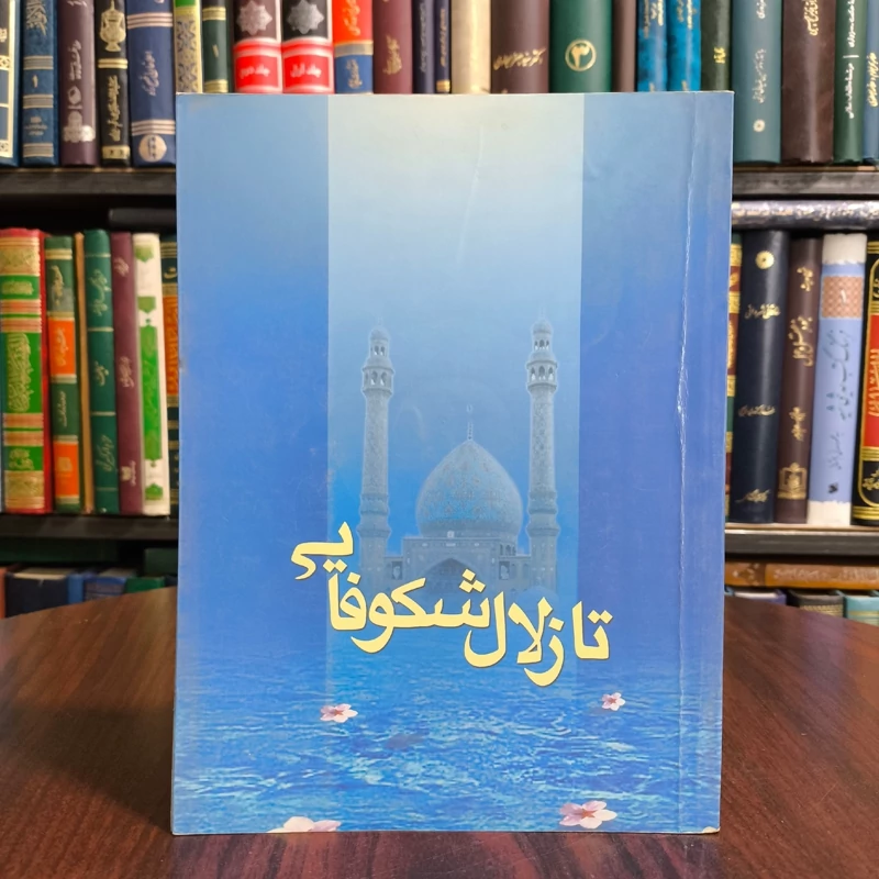 تا زلال شکوفایی نشر اوقاف