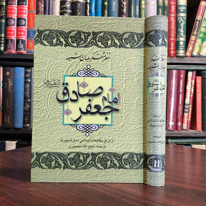 مغز متفکر جهان شیعه  (امام جعفر صادق علیه الصلاه والسلام) نویسنده گروه مولفان