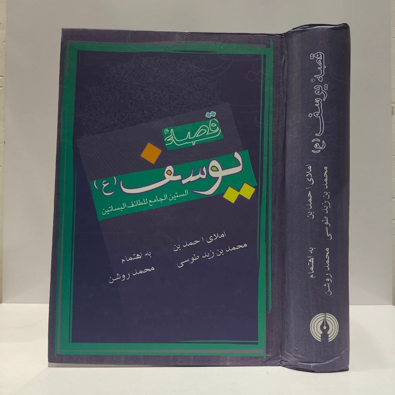 قصه یوسف (الستین الجامع للطائف البساتین) نویسنده احمد بن محمد بن زید طوسی، نشر علمی و فرهنگی