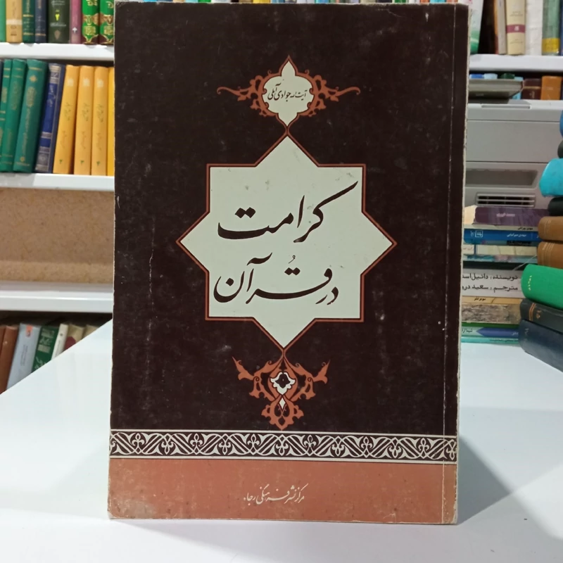 کرامت در قرآن نویسنده عبدالله جوادی آملی