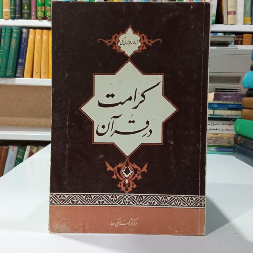 کرامت در قرآن نویسنده عبدالله جوادی آملی