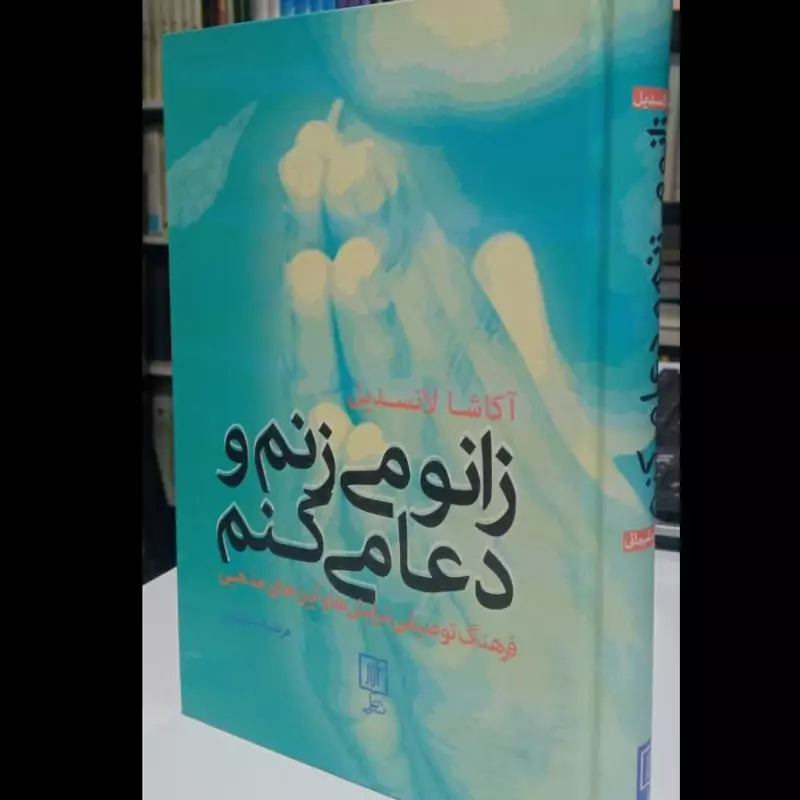 کتاب زانو می زنم و دعا می کنم نویسنده آکاشا لانسدیل