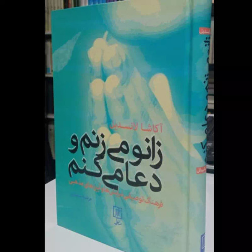 کتاب زانو می زنم و دعا می کنم نویسنده آکاشا لانسدیل