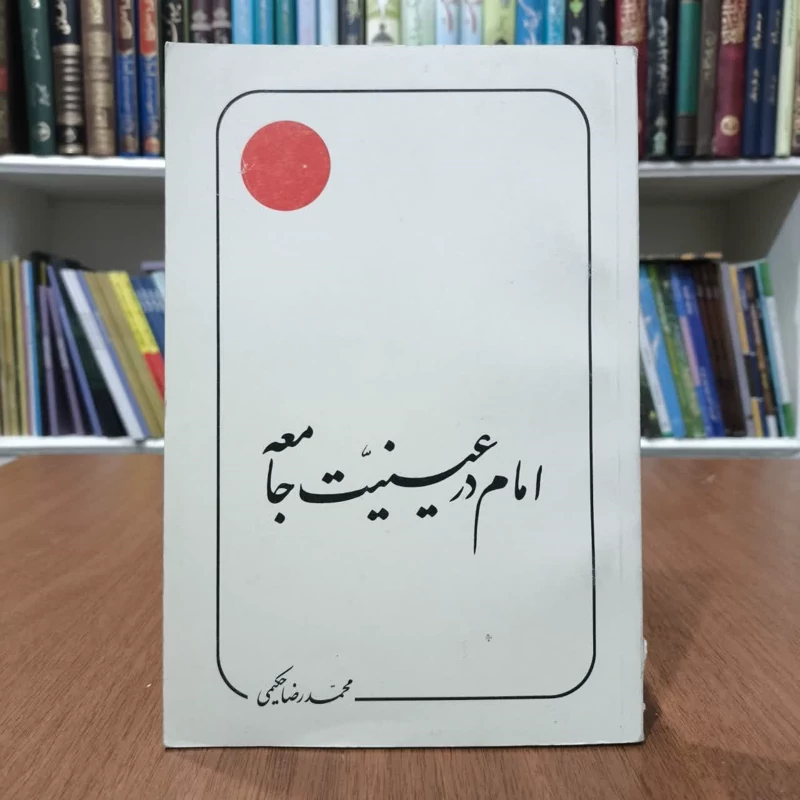 امام در عینیت جامعه،اثر،استادمحمدرضاحکیمی