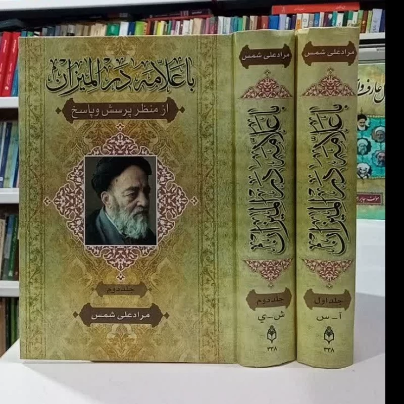 با علامه در المیزان از منظر پرسش و پاسخ  دو جلدی نویسنده مراد علی شمس