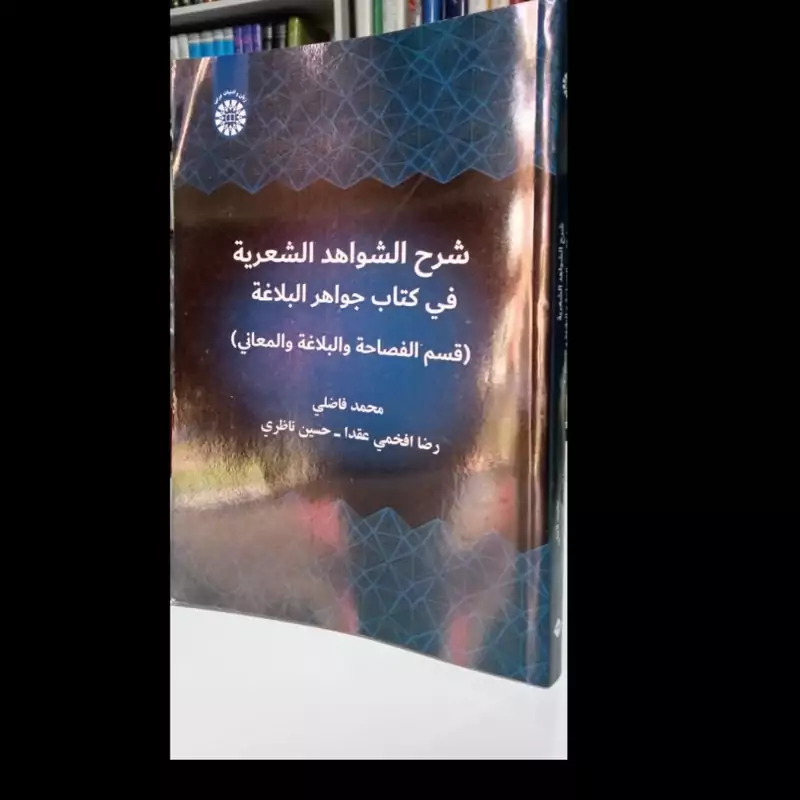 شرح الشواهد الشعریه فی کتاب جواهر البلاغه نویسنده جمعی از محققان