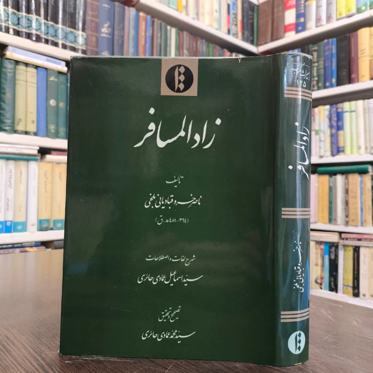 کتاب زادالمسافرین نویسنده ناصرخسرو قبادیانی نشر میراث مکتوب