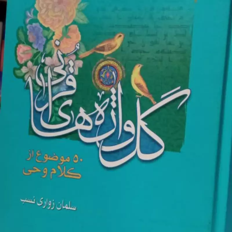 گل واژه های قرآنی (پنجاه موضوع از کلام وحی)نویسنده سلمان زواری نسب میانجی