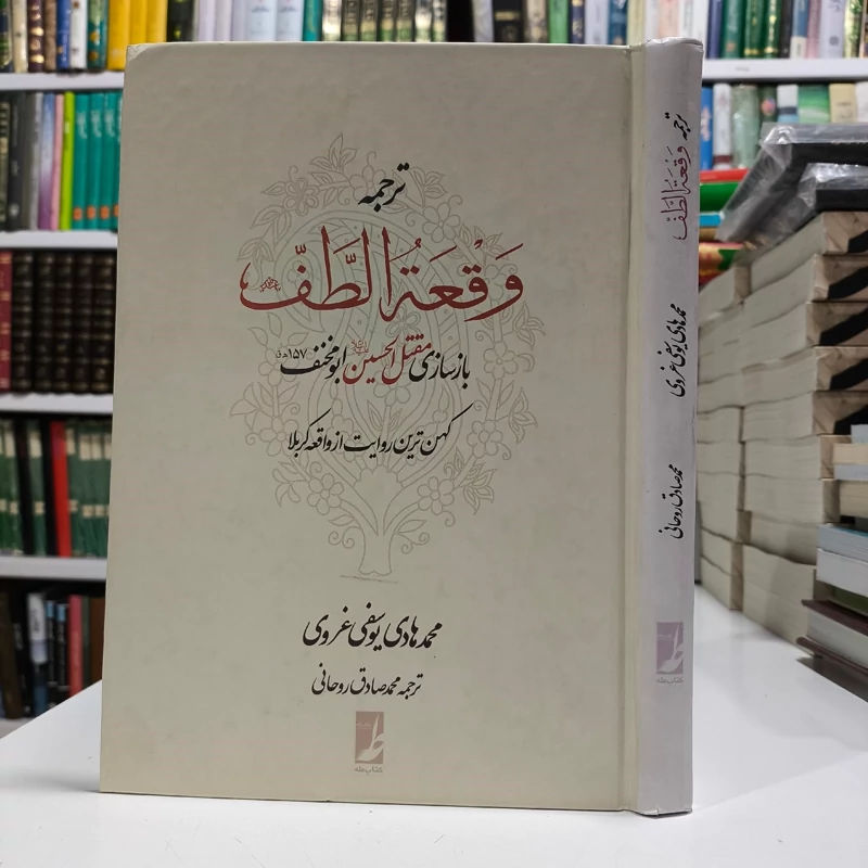 کتاب ترجمه وقعه الطف نویسنده محمد هادی یوسفی غروی