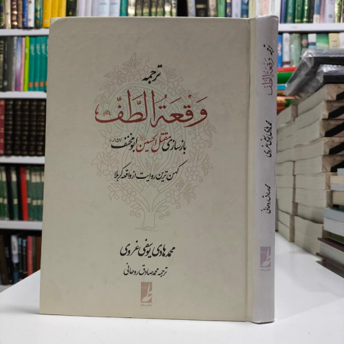 کتاب ترجمه وقعه الطف نویسنده محمد هادی یوسفی غروی