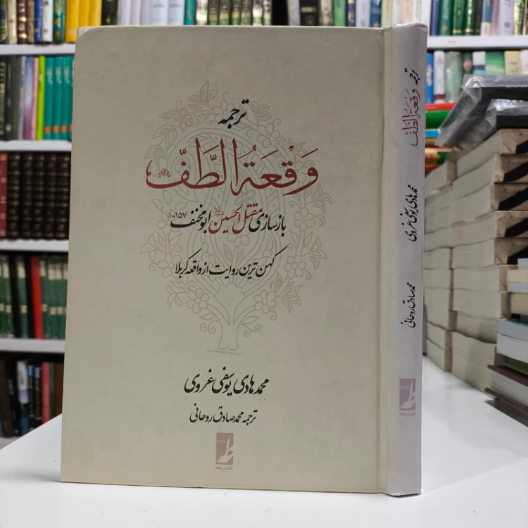 کتاب ترجمه وقعه الطف نویسنده محمد هادی یوسفی غروی