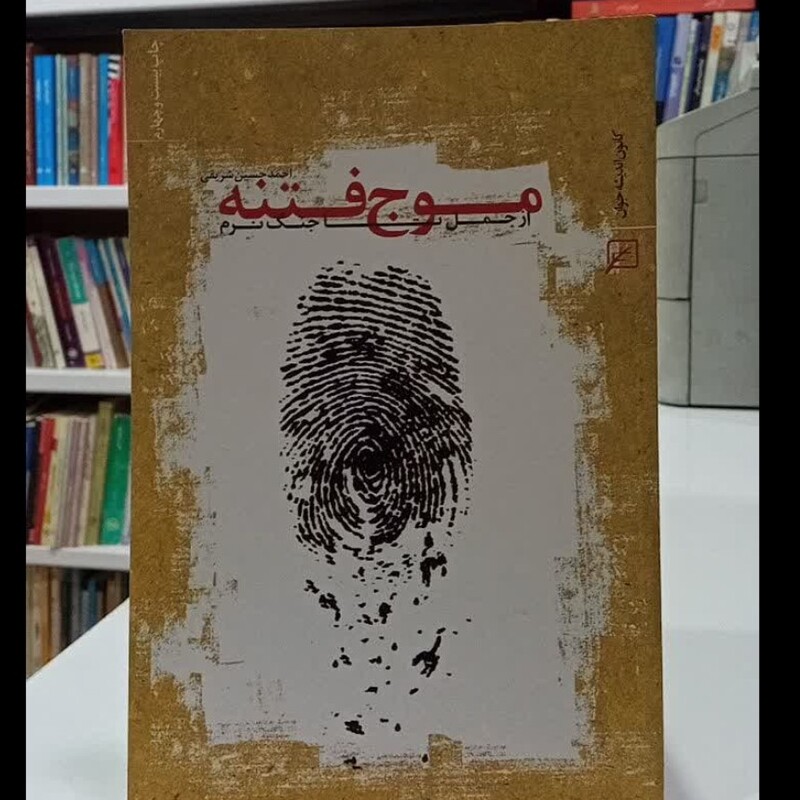 موج فتنه از جمل تا جنگ نرم نویسنده استاد احمد حسین شریفی