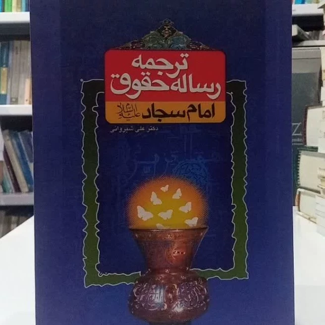 ترجمه رساله حقوق امام سجاد علیه السلام نویسنده علی شیروانی