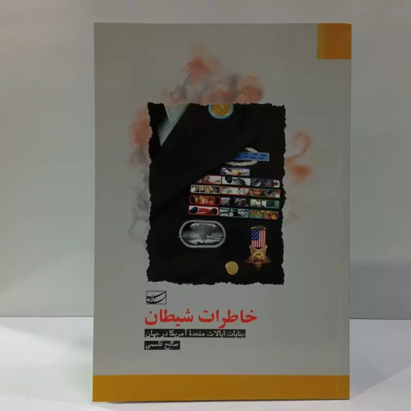 خاطرات شیطان جنایات ایالات متحده امریکا در جهان نویسنده صالح قاسمی