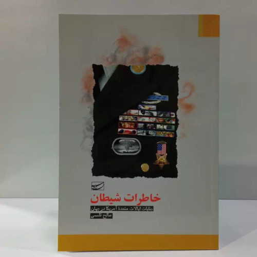 خاطرات شیطان جنایات ایالات متحده امریکا در جهان نویسنده صالح قاسمی