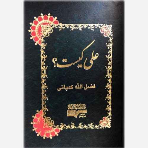 علی علیه السلام کیست نویسنده شیخ فضل الله کمپانی (ره )