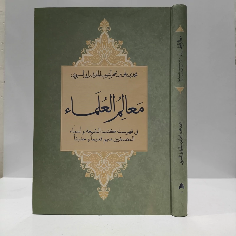 معالم العلماء نویسنده محمد بن علی بن شهر آشوب مازندرانی