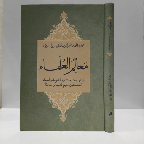 معالم العلماء نویسنده محمد بن علی بن شهر آشوب مازندرانی