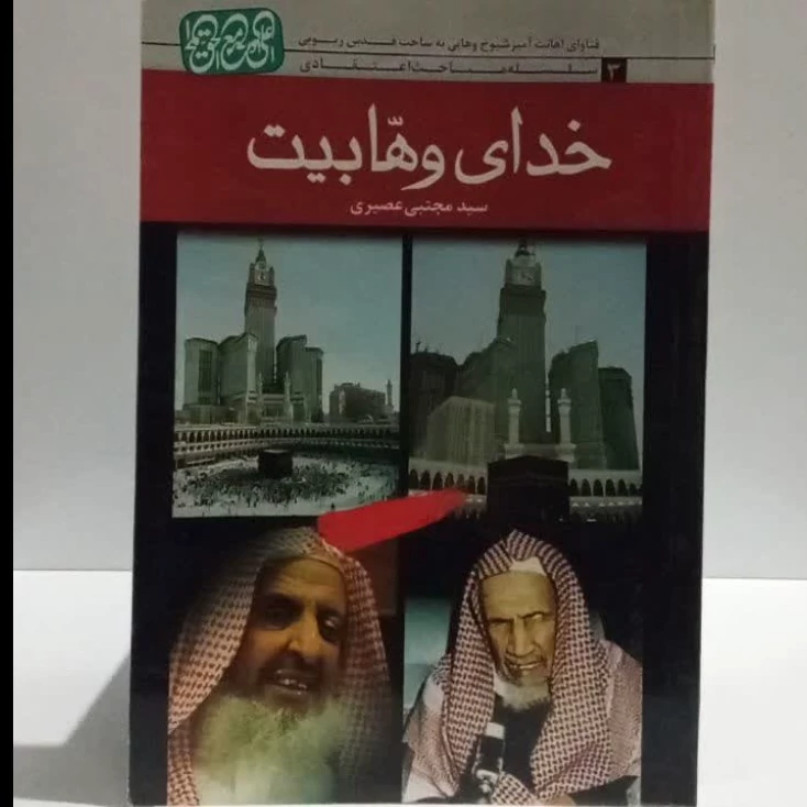 خدای وهابیت نویسنده سید مجتبی عصیری