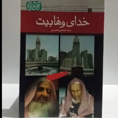 خدای وهابیت نویسنده سید مجتبی عصیری
