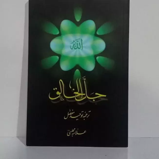 جل الخالق ترجمه توحید مفضل  ره نویسنده علامه مجلسی ره