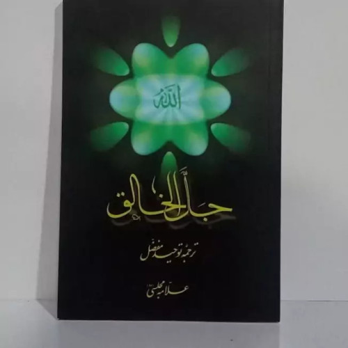 جل الخالق ترجمه توحید مفضل ره نویسنده علامه مجلسی ره