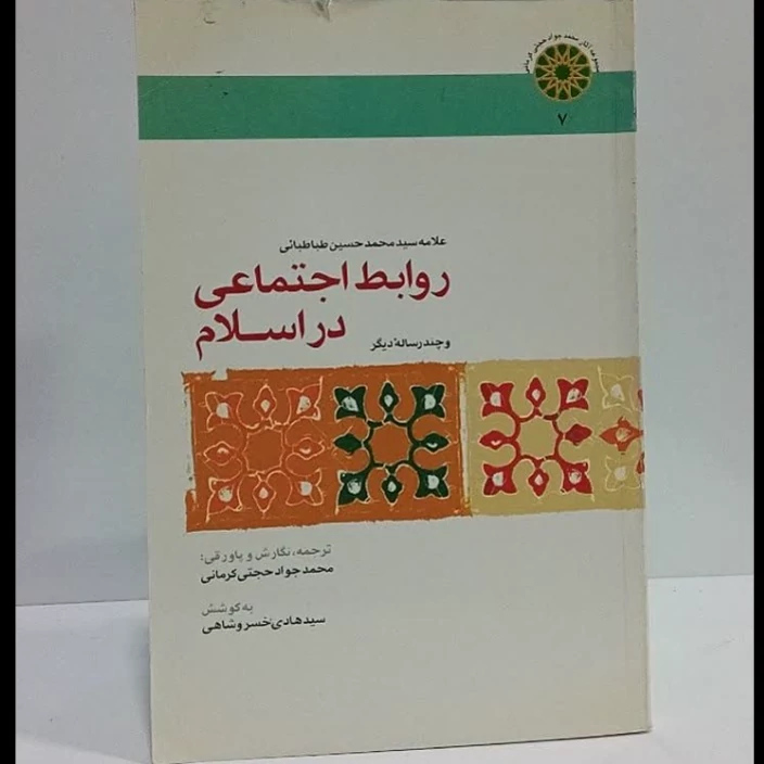 روابط اجتماعی در اسلام نویسنده علامه طباطبایی ره و چند رساله دیگر ترجمه محمد جواد حجتی کرمانی