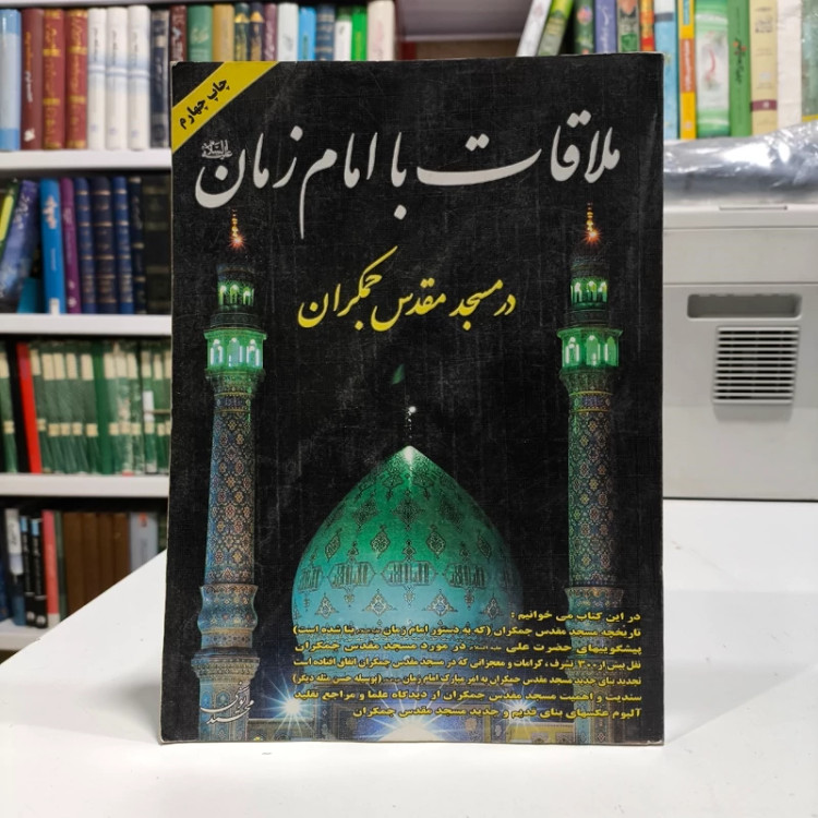 ملاقات با امام زمان (عج) در مسجد مقدس جمکران نویسنده محمد یوسفی