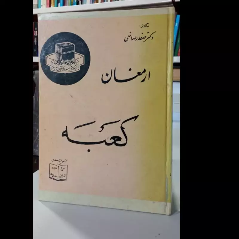 ارمغان کعبه نویسنده صفدر صانعی