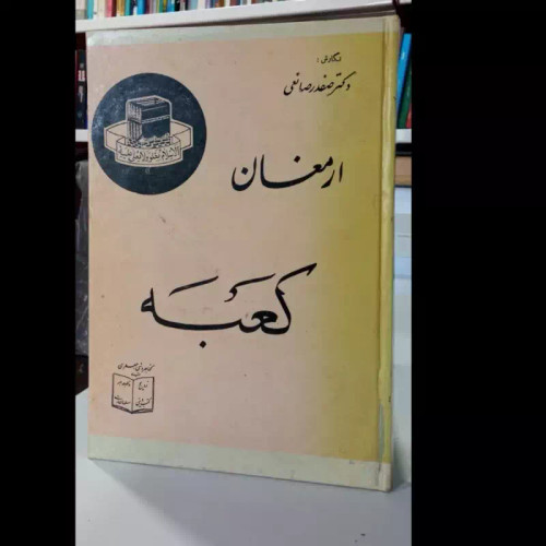 ارمغان کعبه نویسنده صفدر صانعی