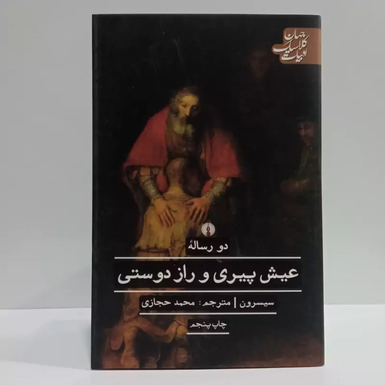 کتاب عیش پیری و راز دوستی اثر مارکوس تولیوس سیسرون مترجم محمد حجازی