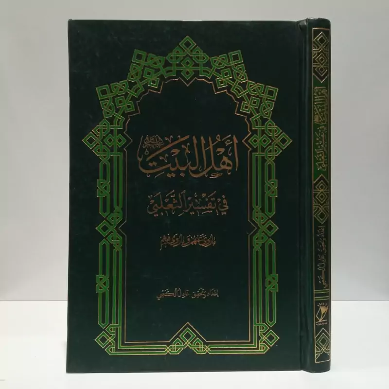 اهل البیت(ع) فی تفسیر الثعلبی نویسنده احمدبن محمود ثعلبی