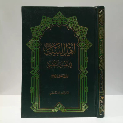 اهل البیت(ع) فی تفسیر الثعلبی نویسنده احمدبن محمود ثعلبی