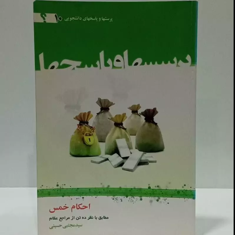 احکام خمس  مطابق با نظر ده تن از مراجع عظام نویسنده سید مجتبی حسینی