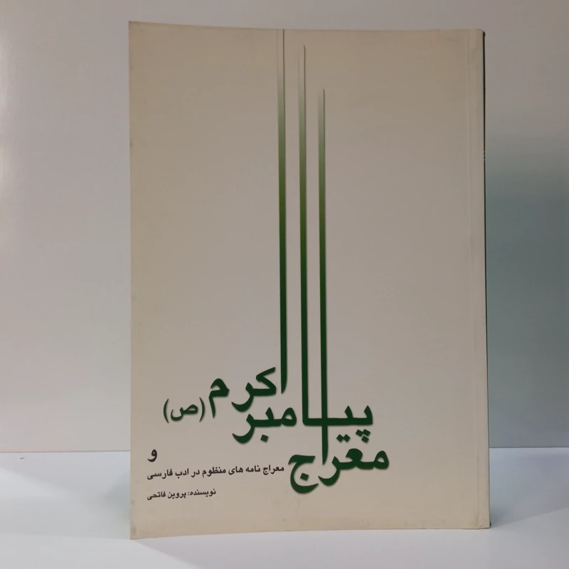 معراج پیامبر اکرم (ص) و معراجنامه های منظوم در ادب فارسی نویسنده پروین فاتحی